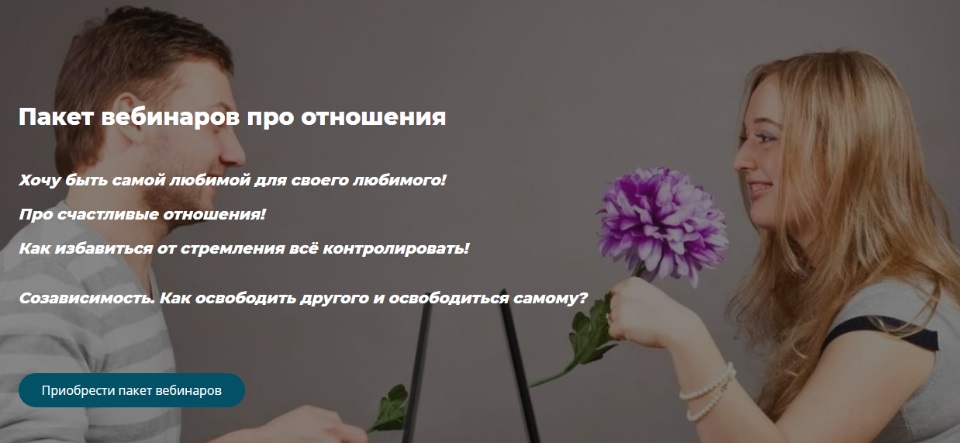 [Александра Алексеева] Пакет вебинаров про отношен_0.jpg